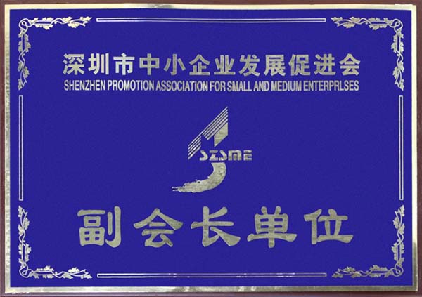 深圳市中小企業促進會證書